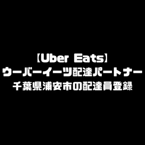 Uber Eats浦安市（千葉県）配達パートナー情報まとめ！ photo 0