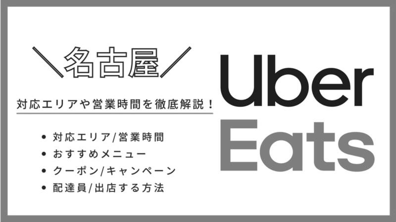 Uber Eats名古屋市中村区（愛知県）配達パートナー情報まとめ！ photo 0