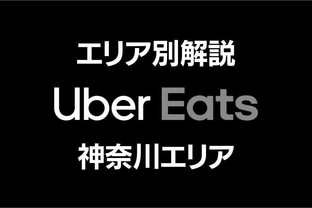 Uber Eats川崎市中原区配達パートナー登録から効率の良いエリアまで網羅！ image 0