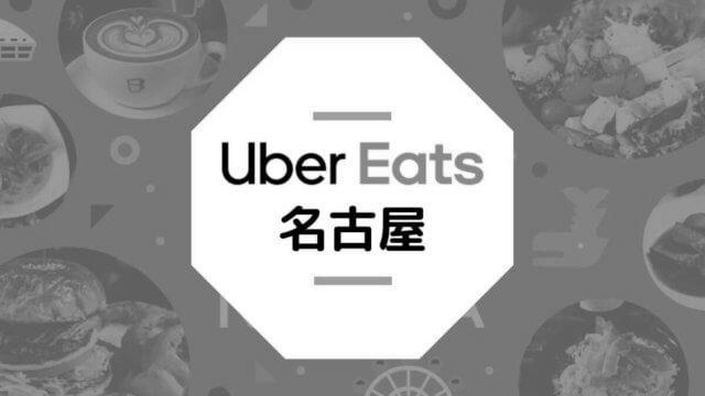 Uber Eats名古屋市西区（愛知県）配達パートナー情報まとめ！ image 0