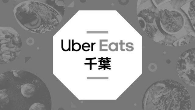 Uber Eats千葉県配達パートナー情報まとめ。登録・稼げるエリア紹介など photo 0