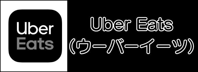 Uber Eats埼玉県配達パートナーまとめ！登録～エリア～休憩スポットなど photo 0