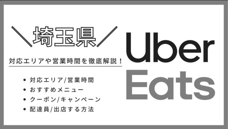 Uber Eats川口市（埼玉県）配達パートナー情報まとめ！ image 0