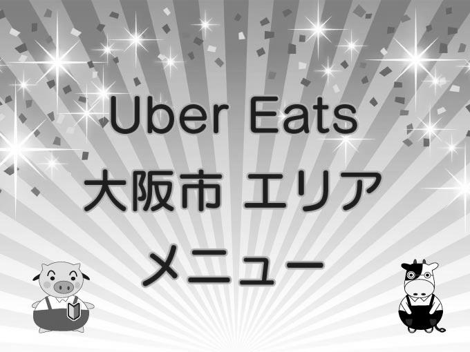 Uber Eats大阪市中央区配達パートナー情報まとめ！ミナミが飲食店多くていい！ photo 0