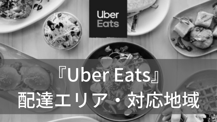 Uber Eats地域エリアまとめ！2019年最新版！ image 0