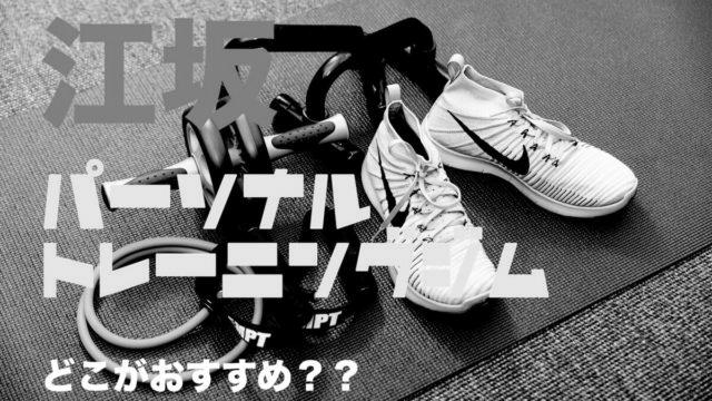 ダイエットジム江坂駅おすすめはプロトレーナーのいるパーソナルトレーニングジム photo 0