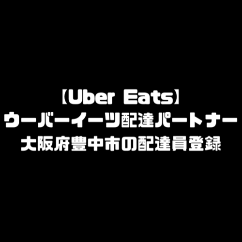 Uber Eats豊中市（大阪府）配達パートナー情報まとめ！ photo 0